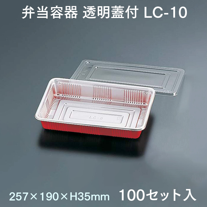 弁当容器 透明蓋付 LC-10 100セット入