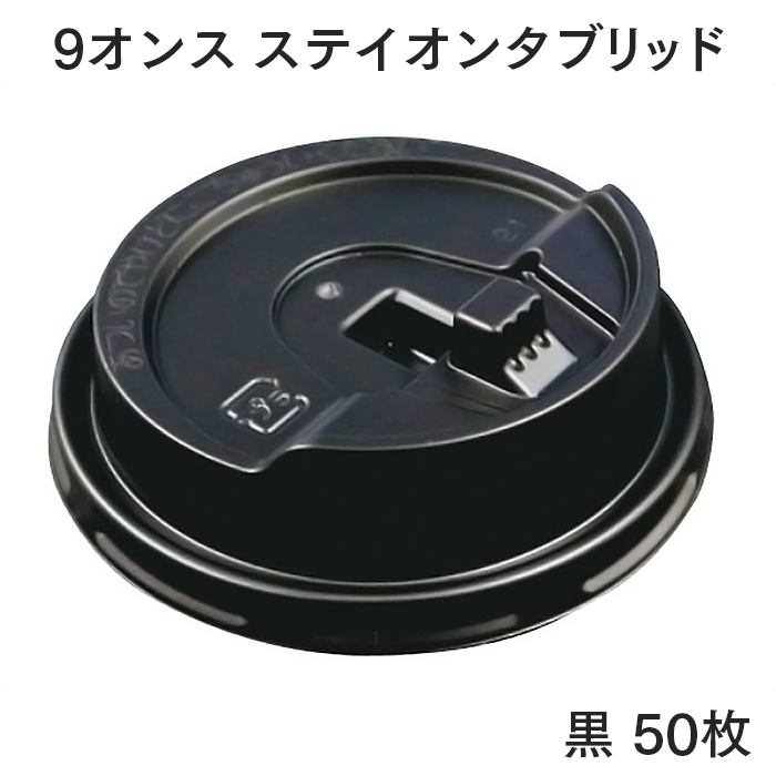 9oz ステイオンタブリッド 黒 50枚