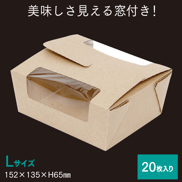 窓付フードBOX L クラフト 20枚