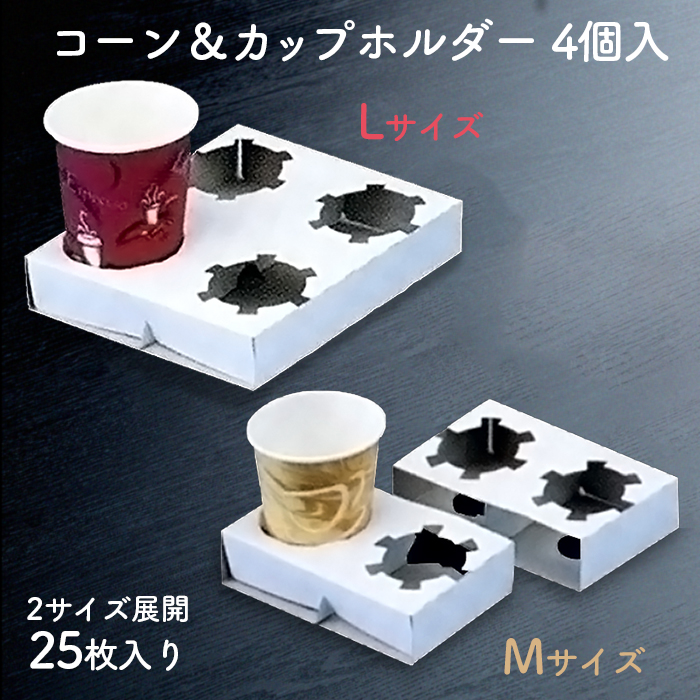 コーン&カップホルダー 4個入 25枚