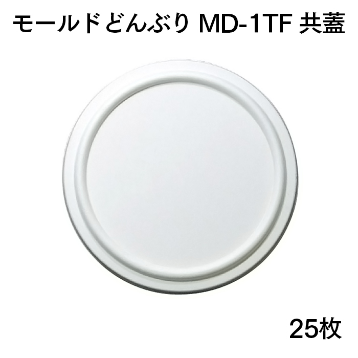 モールドどんぶり 共蓋 MD-1TF 25枚