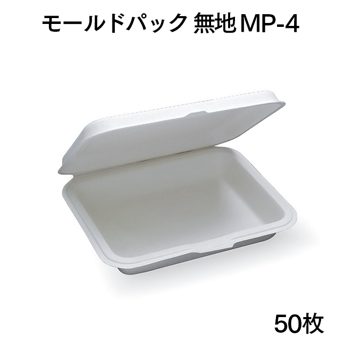 モールドパック 無地 MP-4 50枚