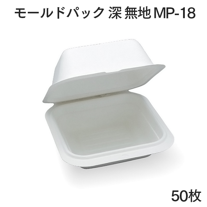 モールドパック 深 無地  MP-18 50枚