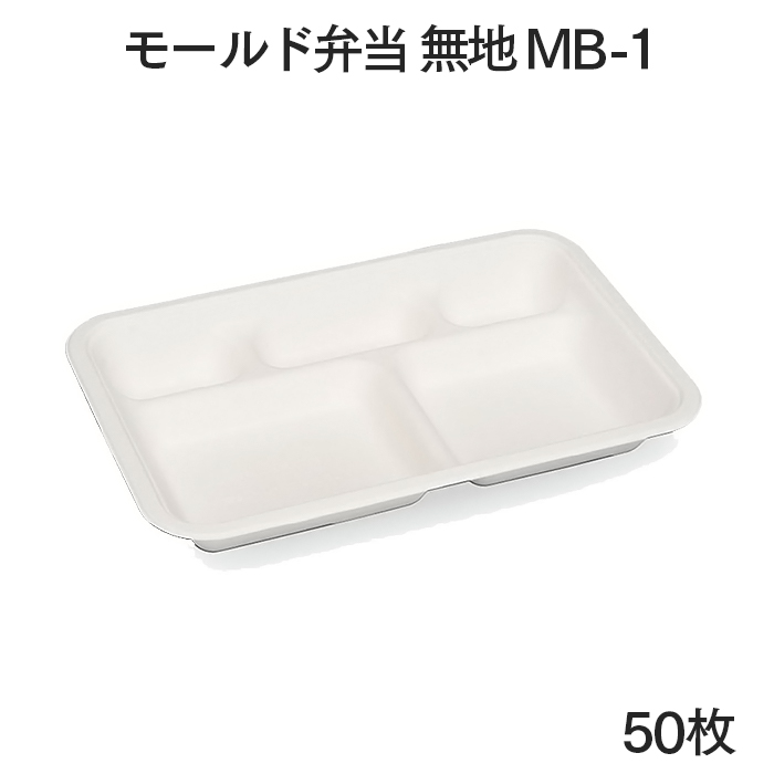 モールド弁当 無地 MB-1 50枚