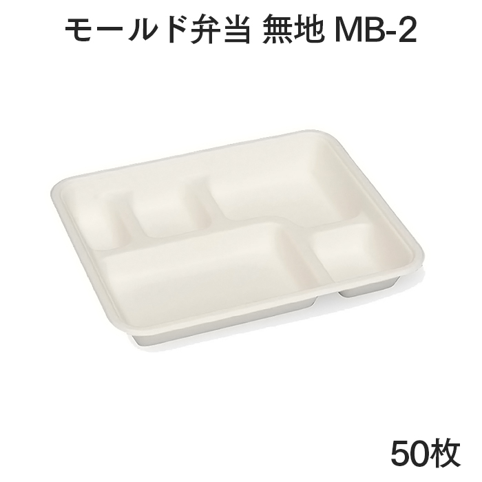 モールド弁当 無地 MB-2 50枚