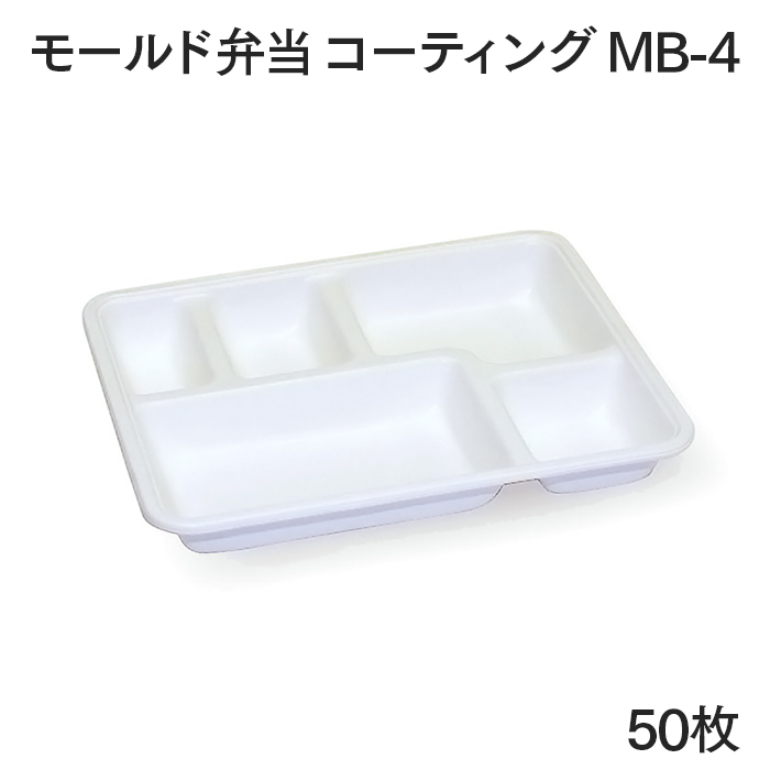 モールド弁当 コーティング MB-4 50枚