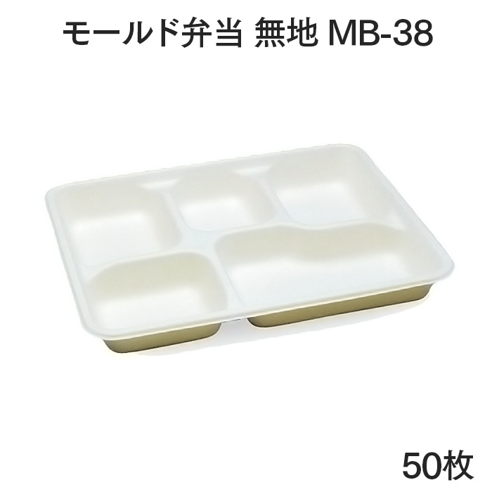 モールド弁当 無地 MB-38 50枚