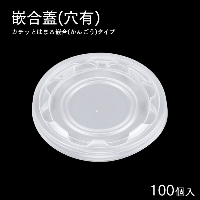 UFカップ UF95PP 嵌合蓋(穴有) 100個