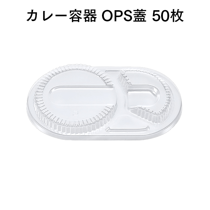 カレー容器 G-50 OPS蓋 50枚