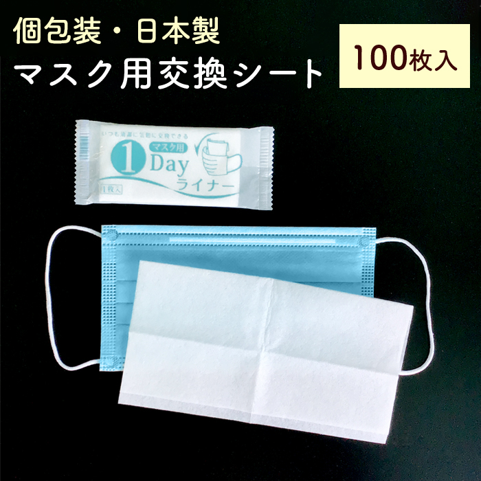 個包装 マスク用取り替えシート 100枚 日本製  マスク用1DAYライナー 不織布