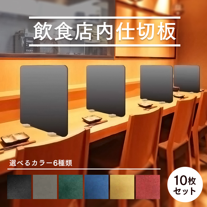 飲食店内仕切板  パーテーション 10枚セット 全6色   【送料無料】