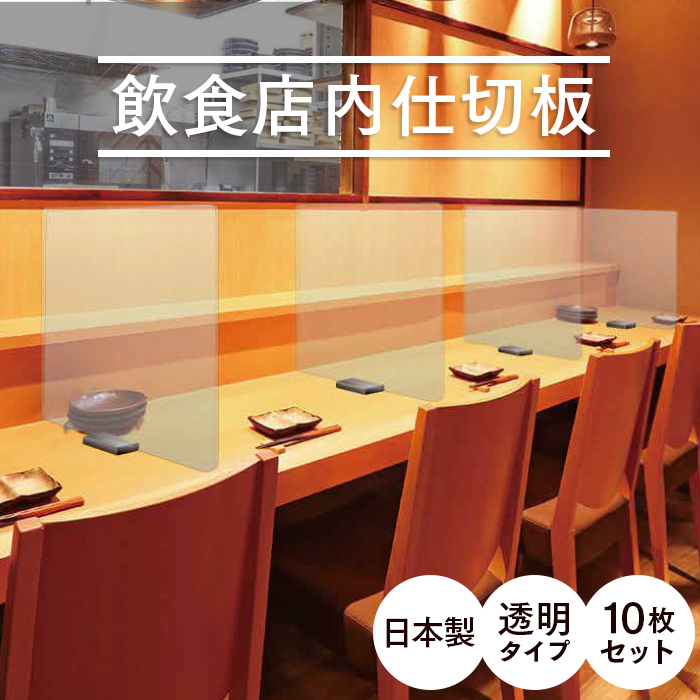 飲食店内仕切板  パーテーション 10枚セット アクリル板 透明   【送料無料】