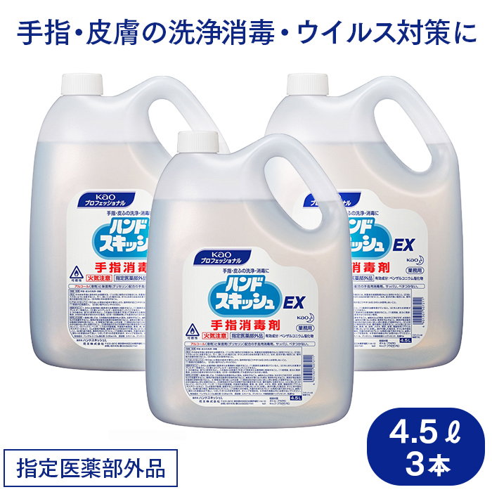 花王 ハンドスキッシュEX 手指消毒剤 4.5L×3本 指定医薬部外品 【送料無料】 | 日本最大級のおしぼり通販サイト イーシザイ・マーケット