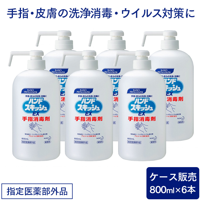 ハンドスキッシュ EX 800mL 手指消毒剤