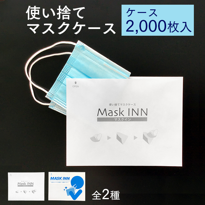 使い捨てマスクケース マスクINN ブラック 2000枚入り ケース