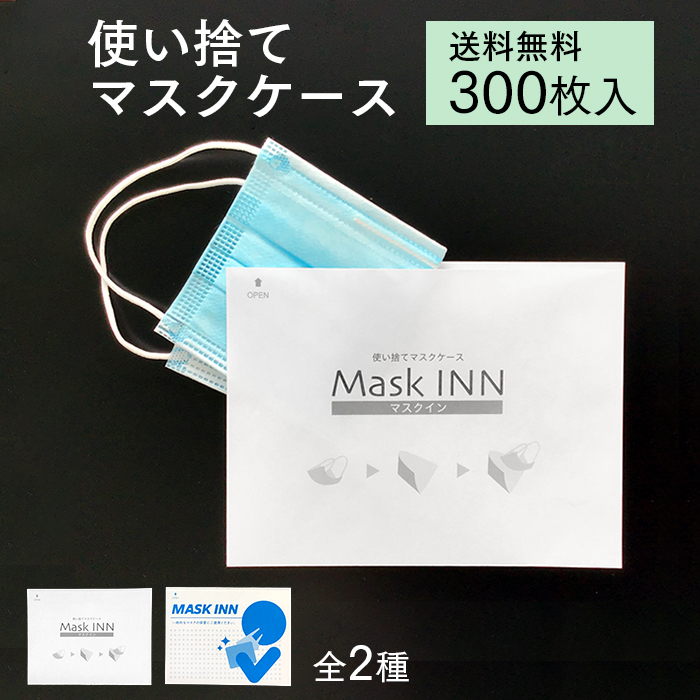 使い捨てマスクケース マスクINN ブラック 300枚入り 