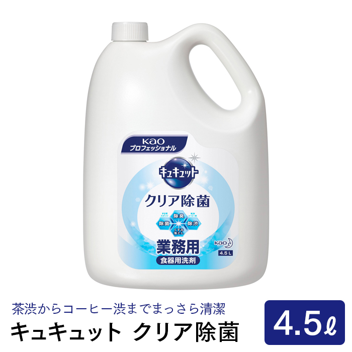 花王 食器用洗剤 キュキュット クリア除菌 4.5L  