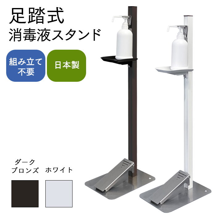 足踏式消毒液スタンド TTM-08A 高さ調節可能 日本製
