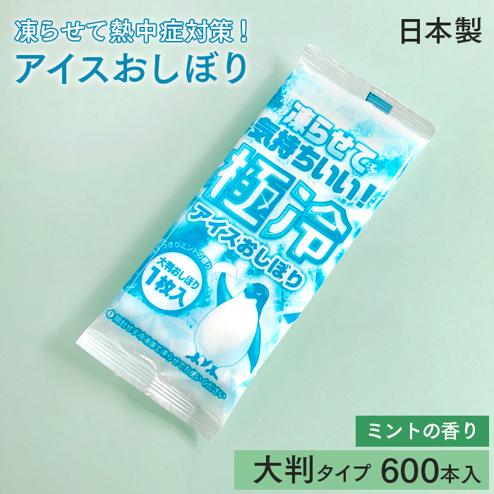 大判紙おしぼり 極冷アイスおしぼり ミントの香り ケース(600本)