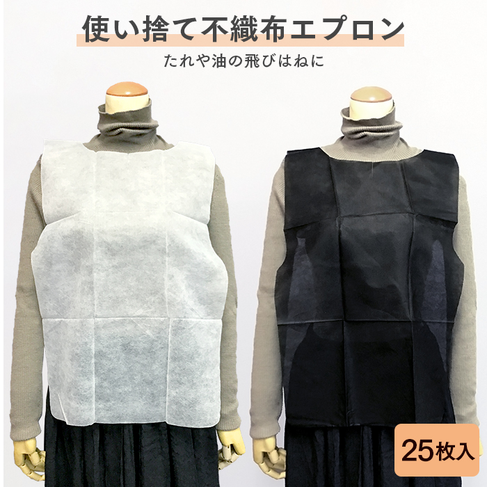 55%OFF!】 25枚入 不織布エプロン 黒 F型 中 食事介助商品