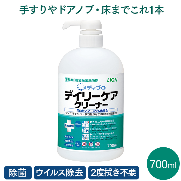 ライオン メディプロ デイリーケアクリーナー 700ml 環境除菌洗浄剤