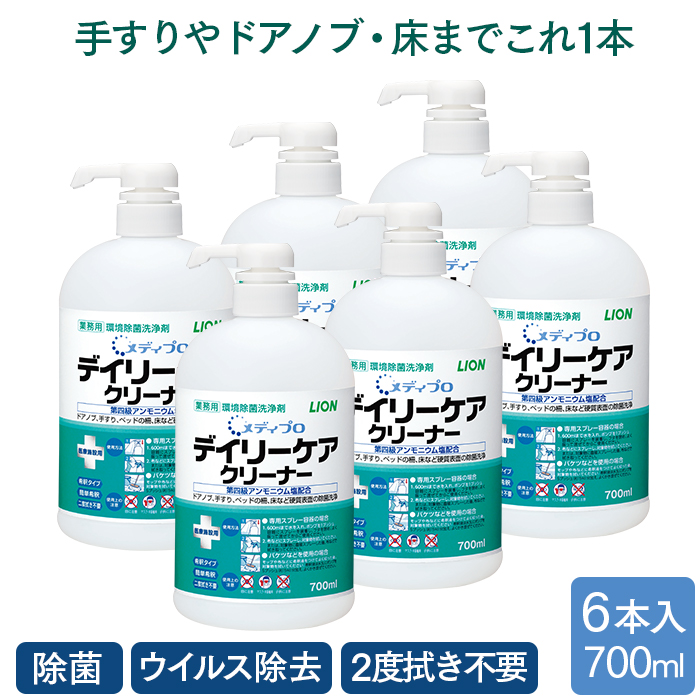 ライオン メディプロ デイリーケアクリーナー  700ml×6本 ケース  環境除菌洗浄剤