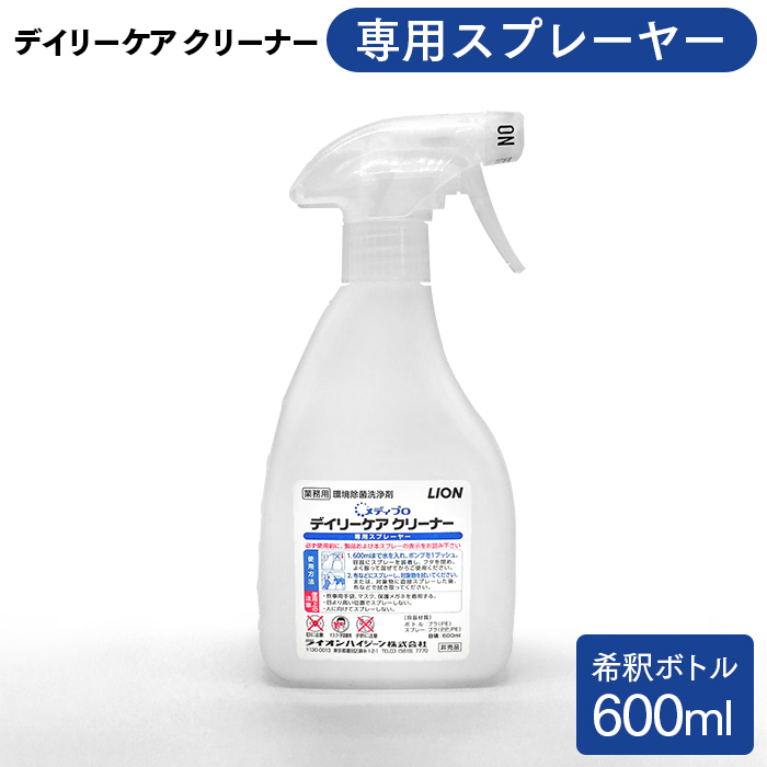 ライオン メディプロ デイリーケアクリーナー  専用スプレー容器 600ml