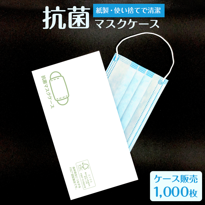 使い捨て 抗菌マスクケース 1000枚入り 紙製 日本製 【送料無料 