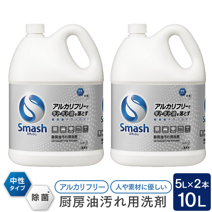 花王プロフェッショナル Smash スマッシュ 厨房油汚れ用洗剤 5L×2本 