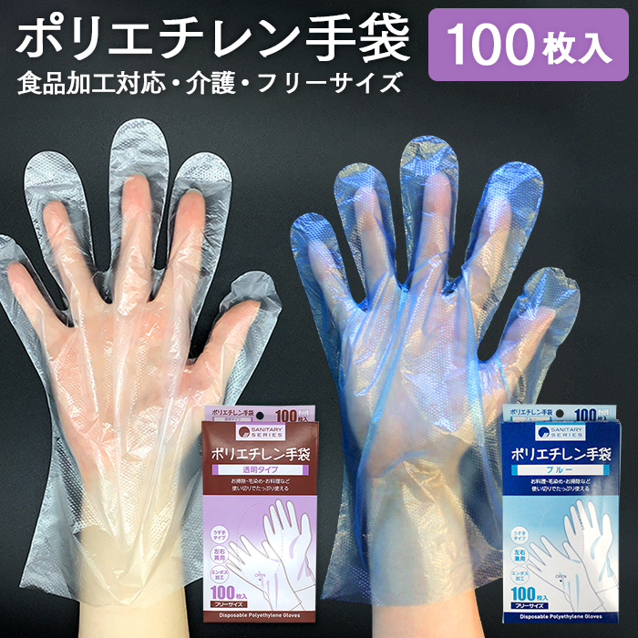 使い捨て手袋 ポリエチレン手袋  100枚 フリーサイズ 左右兼用
