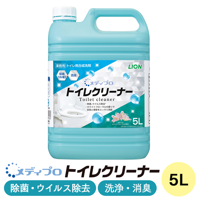 ライオン メディプロ トイレクリーナー  5L トイレ用洗剤 弱アルカリ性