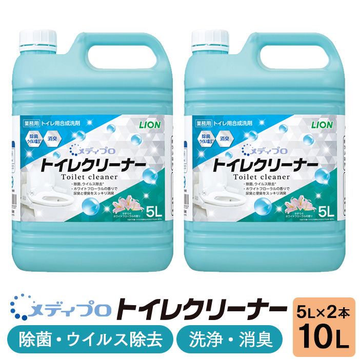 ライオン メディプロ トイレクリーナー  5L×2本 ケース  トイレ用洗剤 弱アルカリ性