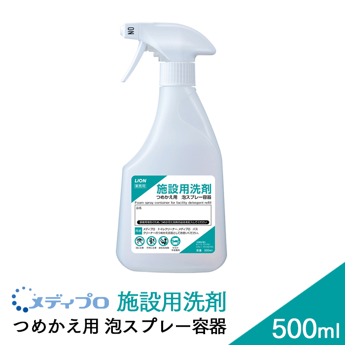 ライオン 施設用洗剤 メディプロ つめかえ用  泡スプレー容器 500ml