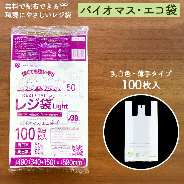 バイオマス レジ袋 Light  関西50号/関東60号  BPRS-50 乳白色 100枚