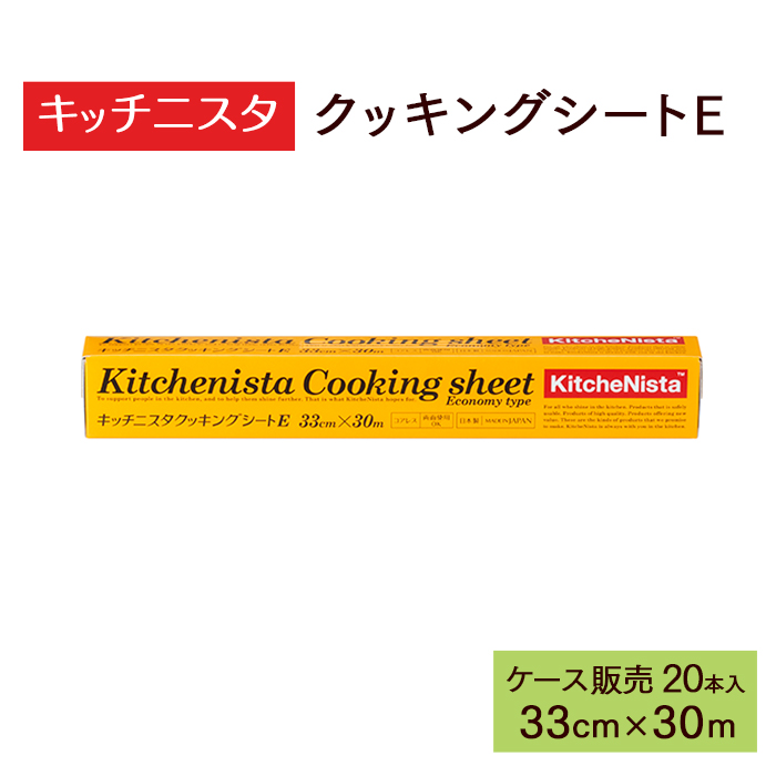 キッチニスタ クッキングシートE  33cm×30m  20本 ケース販売  【送料無料】