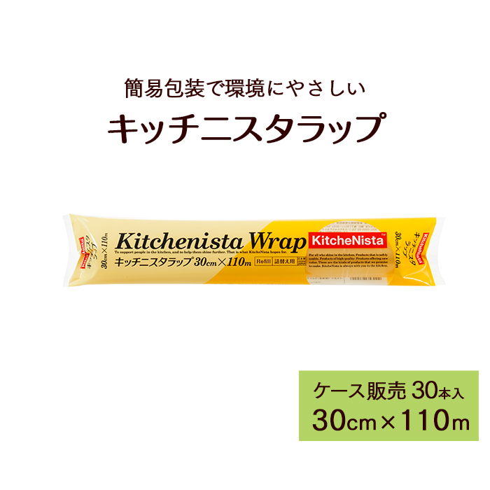 ラップ  キッチニスタラップ 詰め替え用  30cm×110m  30本 ケース販売  【送料無料】