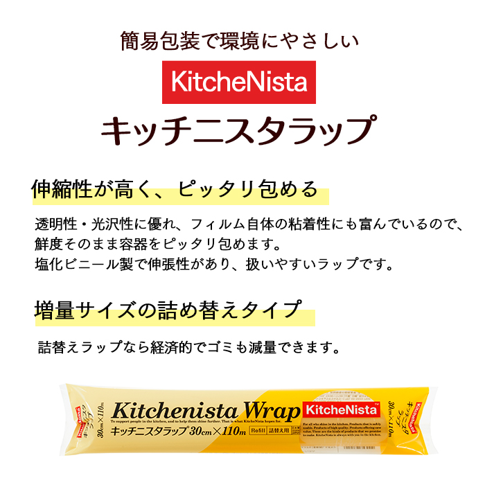 キッチニスタラップ 詰め替え用 30cm×110m ケース販売