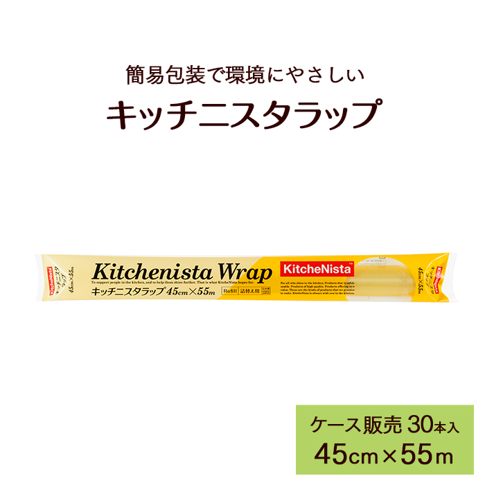 ラップ  キッチニスタラップ 詰め替え用  45cm×55m  30本 ケース販売  【送料無料】