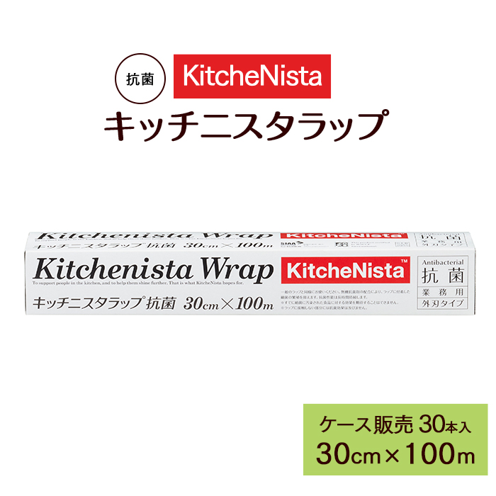 キッチニスタラップ 抗菌 30cm×100m 外刃タイプ 30本 ケース販売