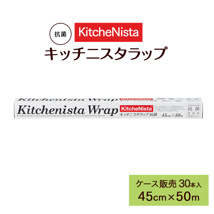 ラップ  キッチニスタラップ 抗菌  45cm×50m 外刃タイプ  30本 ケース販売  【送料無料】