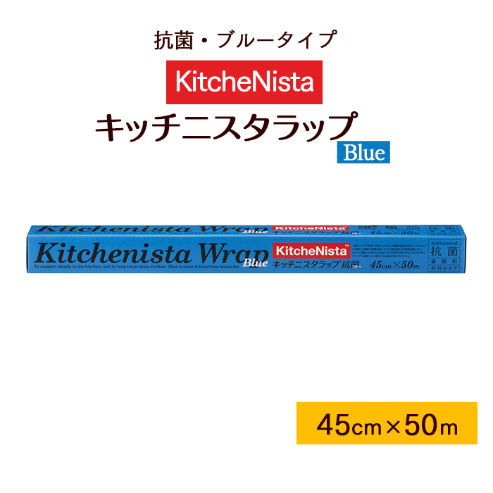 ラップ  キッチニスタラップ 抗菌 ブルータイプ  45cm×50m 外刃タイプ 1本