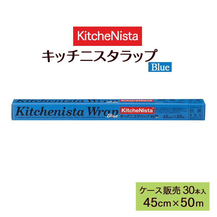 キッチニスタラップ 抗菌 ブルータイプ 45cm×50m 外刃タイプ  30本 ケース販売