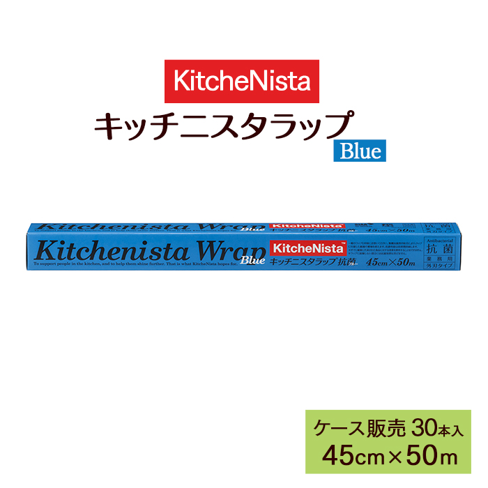 ラップ  キッチニスタラップ 抗菌 ブルータイプ  45cm×50m 外刃タイプ  30本 ケース販売  【送料無料】