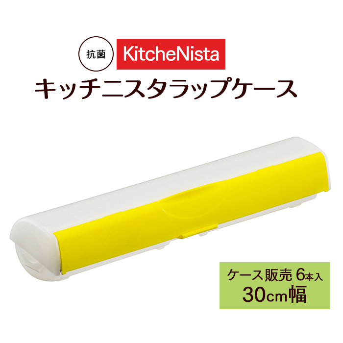 詰替えラップ専用カッター  キッチニスタ ラップケース 抗菌 30cm幅  6本 ケース販売