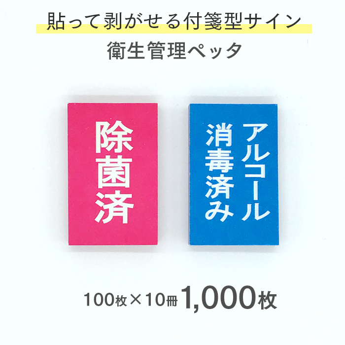 衛生管理シート 衛生管理ペッタ  貼って剥がせる付箋型  100枚×10冊 1000枚