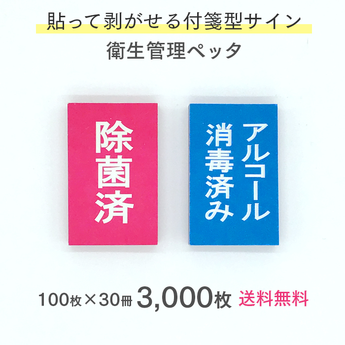 衛生管理シート 衛生管理ペッタ  貼って剥がせる付箋型  100枚×30冊 3000枚   【送料無料】