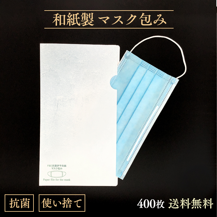 使い捨て マスク用 抗菌和紙ファイル  雲竜伊予和紙製  400枚入 紙製 日本製  【送料無料】