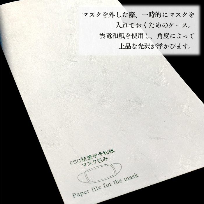 使い捨て マスク用 抗菌和紙ファイル 雲竜伊予和紙製