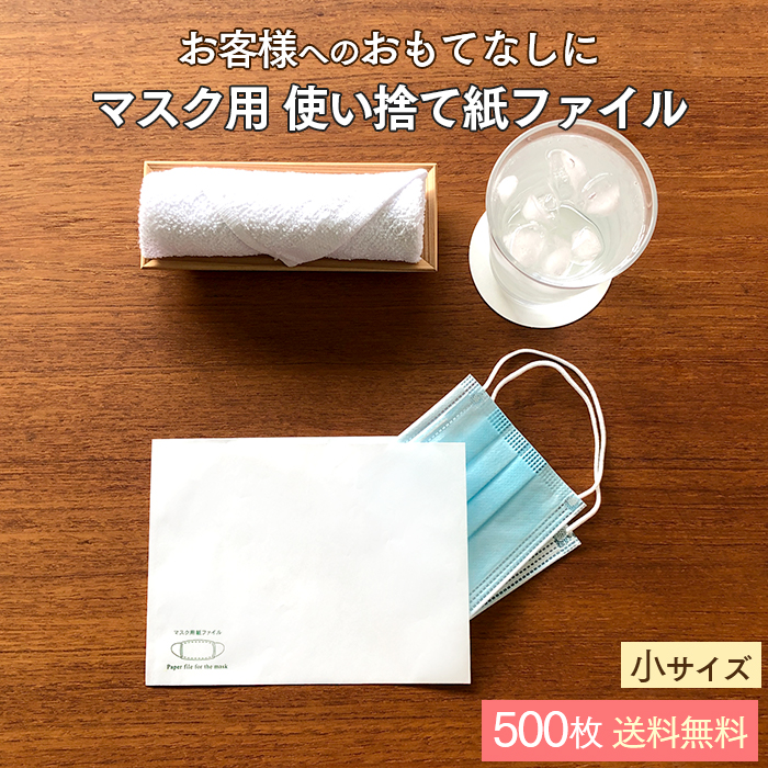 使い捨て マスク用 紙ファイル  小サイズ 500枚入 紙製 日本製  【送料無料】