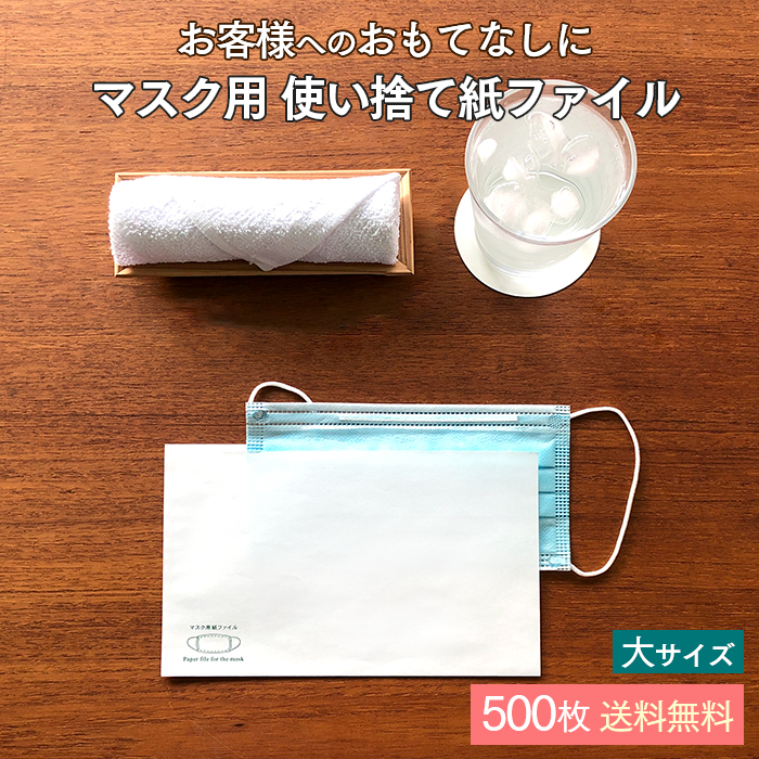 使い捨て マスク用 紙ファイル  大サイズ 500枚入 紙製 日本製  【送料無料】